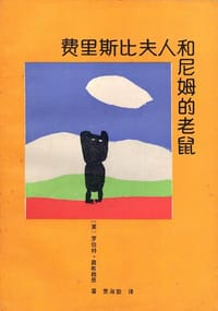 费里斯比夫人和尼姆的老鼠 - [美] 罗伯特·奥布赖恩
