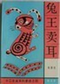 兔王卖耳 - 郑渊洁
