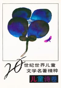 书籍 20世纪世界儿童文学名著精粹的封面