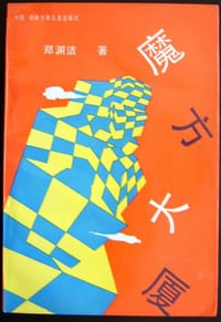 魔方大厦 - 郑渊洁