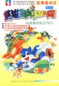 书籍 蓝猫淘气3000问的封面