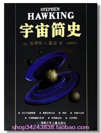 宇宙简史 - (英)斯蒂芬·霍金