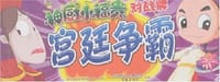 宫廷争霸/神厨小福贵对战牌