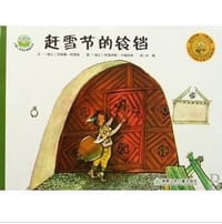 赶雪节的铃铛 - 文/[瑞士]莎琳娜·柯恩斯