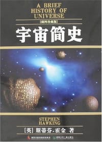 书籍 宇宙简史的封面