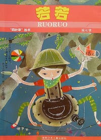 若若 - 流火