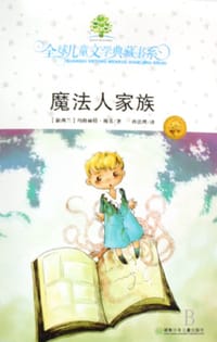 魔法人家族 - (新西兰)玛格丽特·梅喜