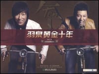 羽泉黄金十年
