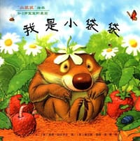 我是小袋袋-小袋袋绘本 - 维奇·切尔齐尔