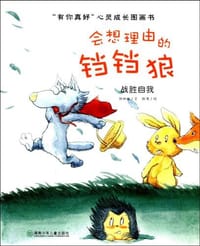 “有你真好”心灵成长图画书.会想理由的铛铛狼 - 无名图书