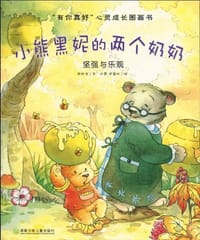 小熊黑妮的两个奶奶 - 无名图书
