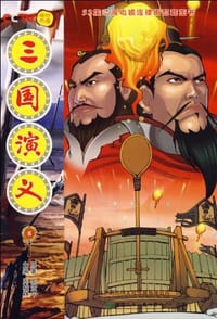 三国演义8/52集动画电视连续剧配套图书