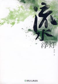 流水浮灯