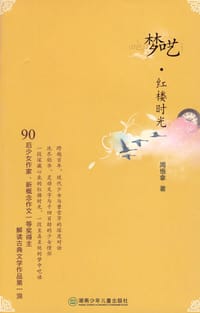 梦呓·红楼时光 - 周悟拿