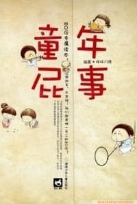 童年屁事 - 咩咩の倩 编