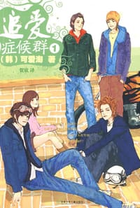 书籍 追爱症候群①的封面