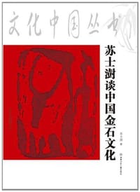 苏士澍谈中国金石文化 - 苏士澍