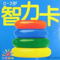 0-3岁-智力卡-阳光宝贝 - 蓝山