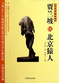 贾兰坡谈北京猿人