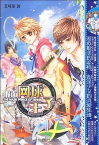 书籍 假面网球王子的封面