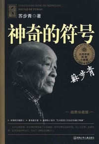 书籍 神奇的符号的封面