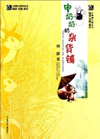 申奶奶的杂货铺