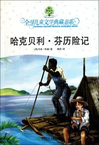书籍 哈克贝利·芬历险记的封面