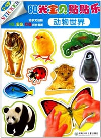2-5岁-动物世界-阳光宝贝贴贴乐 - 蓝山.
