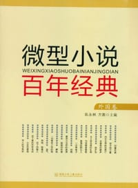 书籍 微型小说百年经典（外国卷）的封面