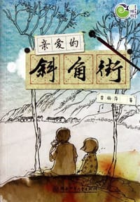 亲爱的斜角街