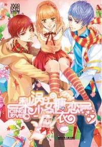 书籍 梨涡少女糖衣恋的封面