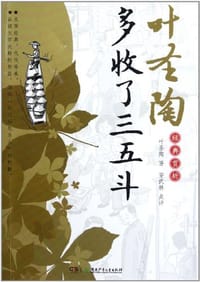 叶圣陶经典赏析.多收了三五斗 - 叶圣陶