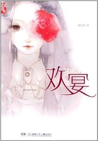 书籍 欢宴的封面