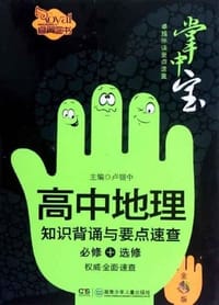 高中地理知识背诵与要点速查