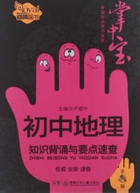 初中地理知识背诵与要点速查