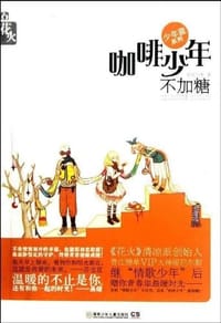 书籍 咖啡少年不加糖的封面