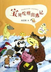 宝贝疙瘩出逃记