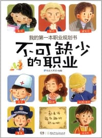 不可缺少的职业-我的第一本职业规划书