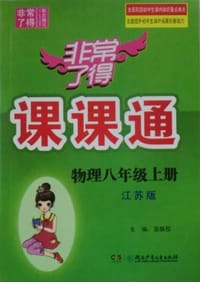 2012非常了得 课课通 物理 八年级上册 江苏版