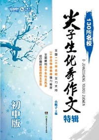 书籍 130所名校尖子生优秀作文特辑（初中版）的封面