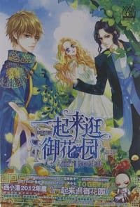 书籍 一起来逛御花园的封面