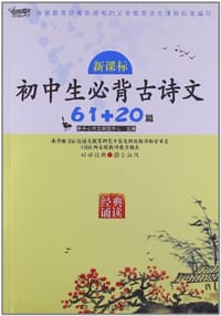 新课标初中生必背古诗文61+20篇