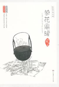 蓼花鼎罐 - 邓湘子