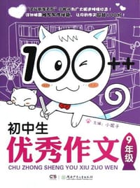 100++初中生优秀作文 - 无名图书