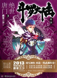 斗罗大陆·第二部·绝世唐门3 - 唐家三少