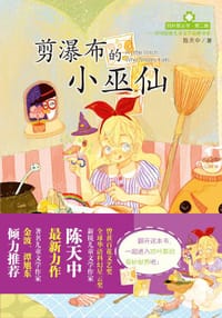 剪瀑布的小巫仙 - 陈天中