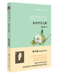 女中学生之死 - 陈丹燕