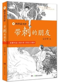 带刺的朋友 - 宗介华