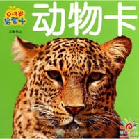 0～3岁启蒙卡:动物 - 蓝山