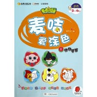 麦咭系列·麦咭爱涂色之绵绵莫篇